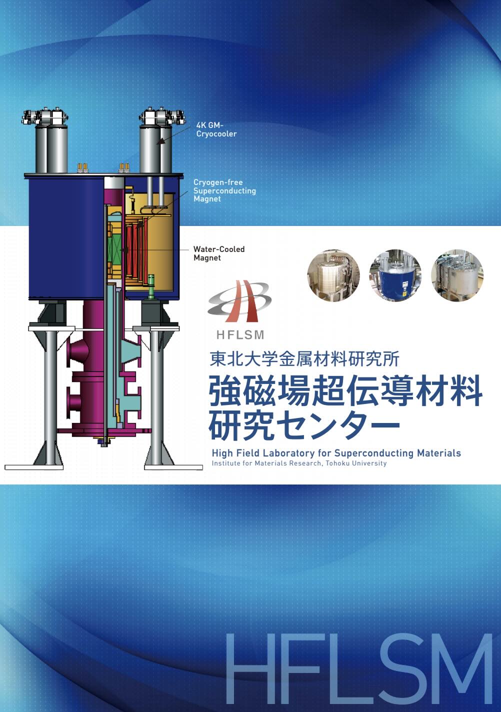 強磁場センターパンフレット表紙